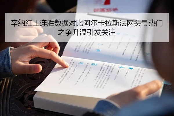 辛纳红土连胜数据对比阿尔卡拉斯法网头号热门之争升温引发关注