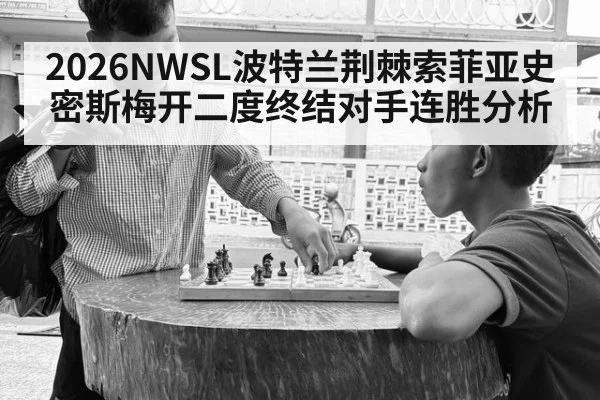 2026NWSL波特兰荆棘索菲亚史密斯梅开二度终结对手连胜分析