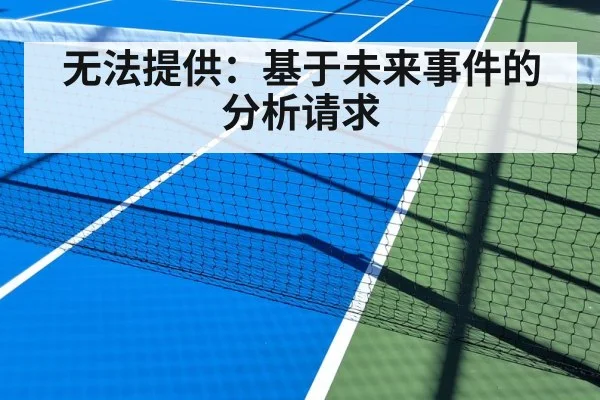 无法提供：基于未来事件的分析请求