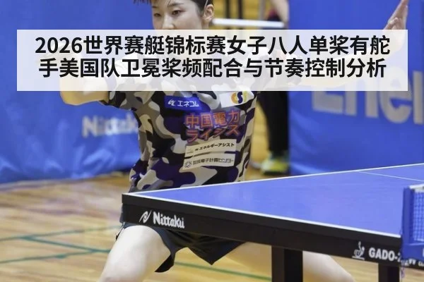 2026世界赛艇锦标赛女子八人单桨有舵手美国队卫冕桨频配合与节奏控制分析