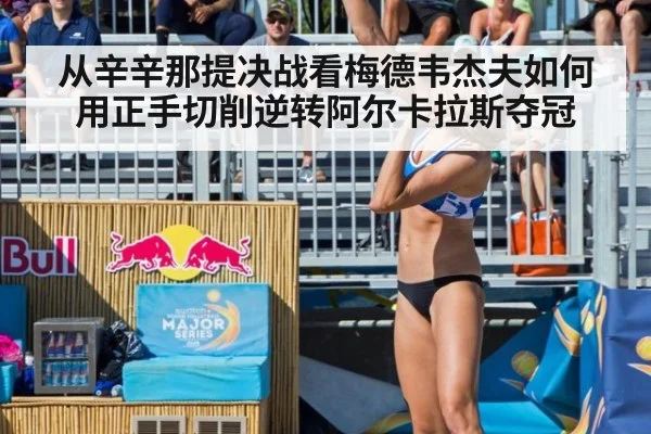 从辛辛那提决战看梅德韦杰夫如何用正手切削逆转阿尔卡拉斯夺冠
