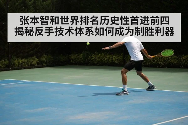 Tomokazu Harimoto backhand technique