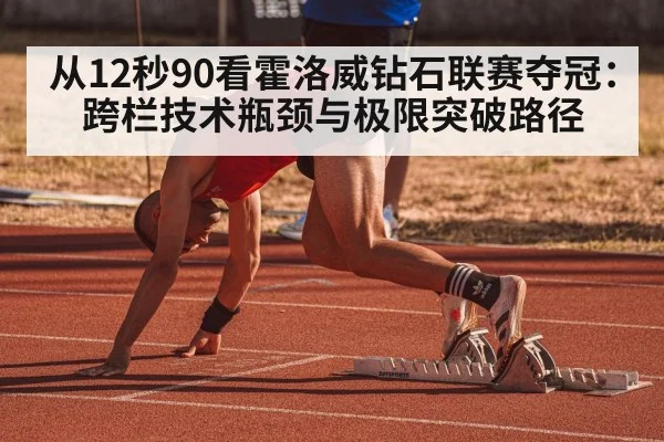 hurdler sprinting race