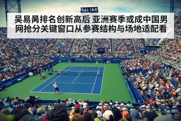 吴易昺排名创新高后 亚洲赛季或成中国男网抢分关键窗口从参赛结构与场地适配看
