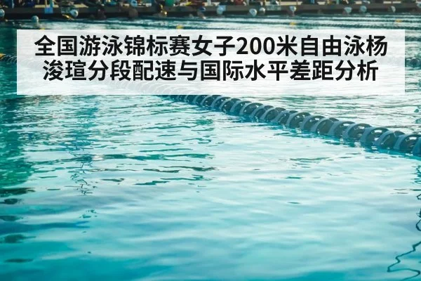 全国游泳锦标赛女子200米自由泳杨浚瑄分段配速与国际水平差距分析