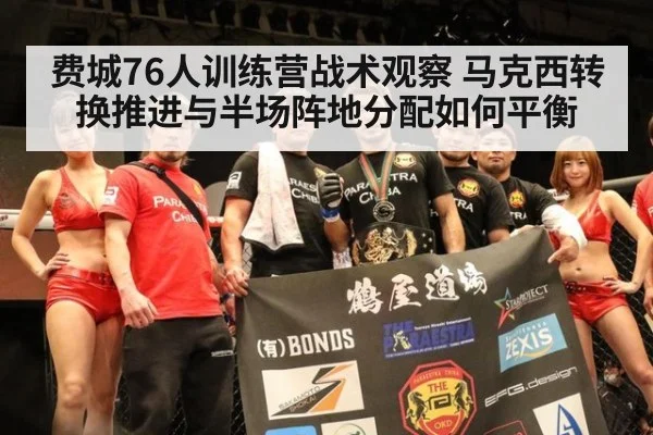费城76人训练营战术观察 马克西转换推进与半场阵地分配如何平衡