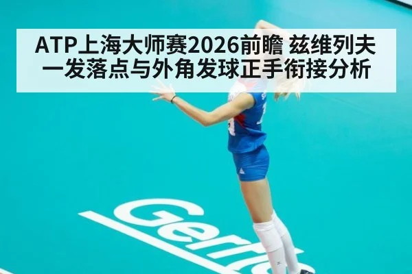ATP上海大师赛2026前瞻 兹维列夫一发落点与外角发球正手衔接分析