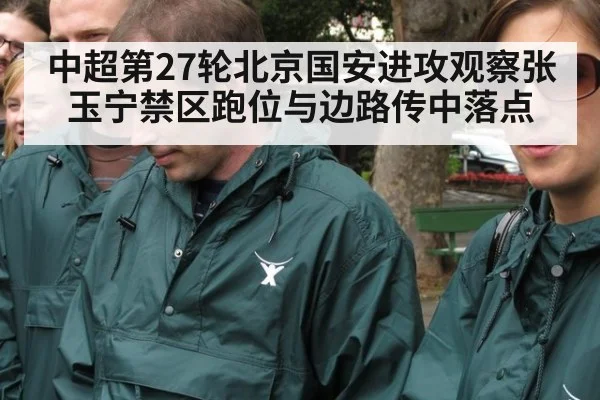 中超第27轮北京国安进攻观察张玉宁禁区跑位与边路传中落点