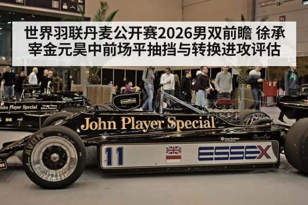 世界羽联丹麦公开赛2026男双前瞻 徐承宰金元昊中前场平抽挡与转换进攻评估