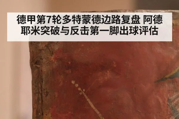 德甲第7轮多特蒙德边路复盘 阿德耶米突破与反击第一脚出球评估