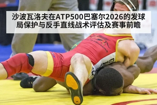 沙波瓦洛夫在ATP500巴塞尔2026的发球局保护与反手直线战术评估及赛事前瞻