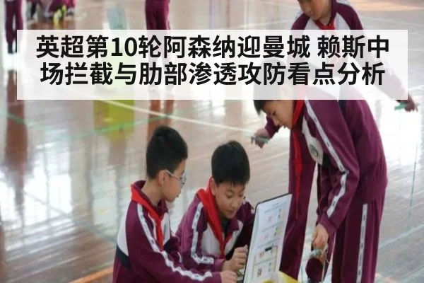 英超第10轮阿森纳迎曼城 赖斯中场拦截与肋部渗透攻防看点分析